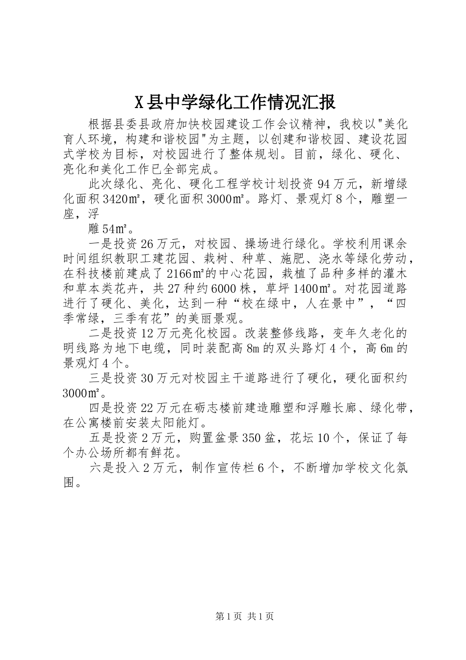 X县中学绿化工作情况汇报_第1页