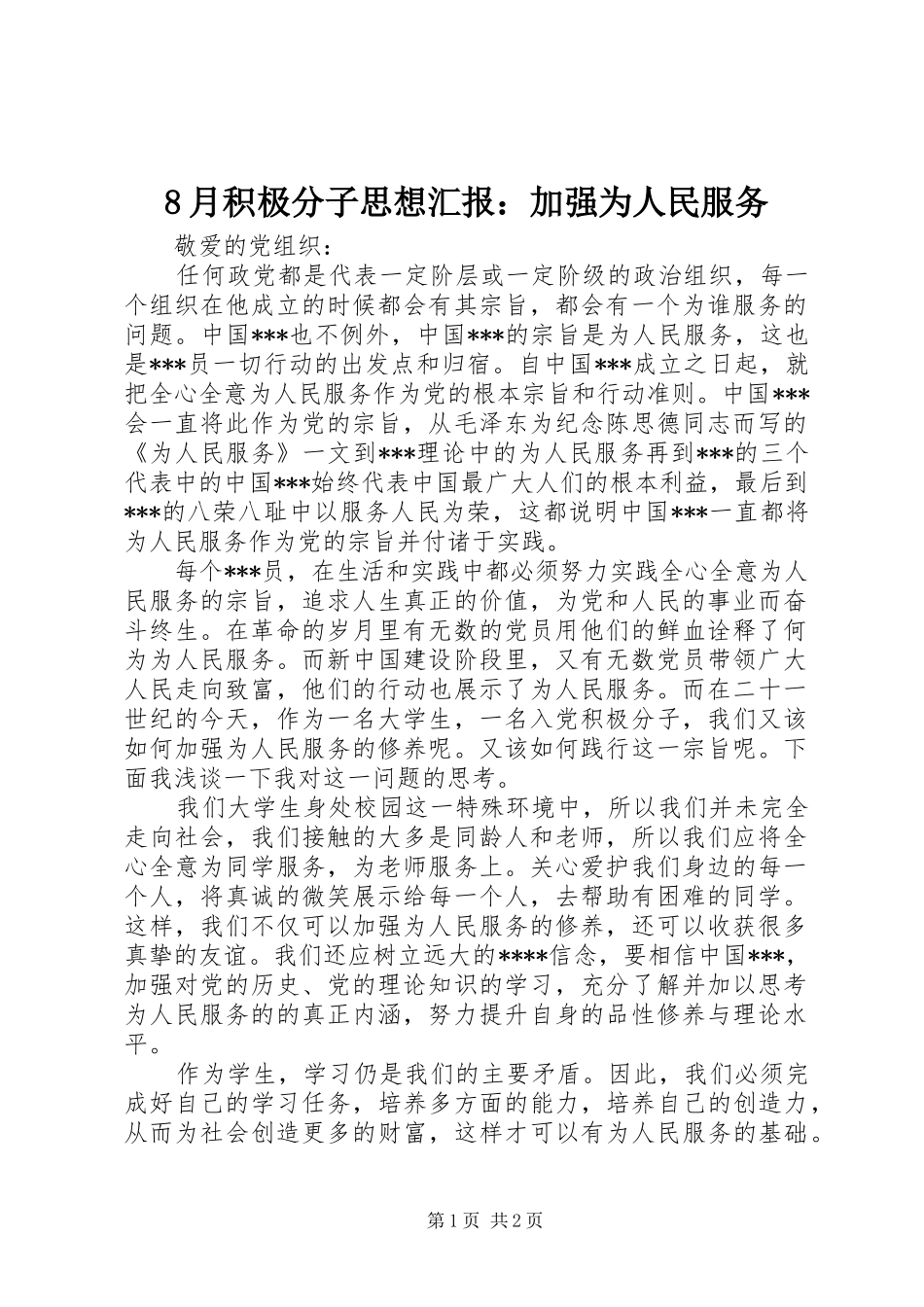 8月积极分子思想汇报：加强为人民服务_第1页