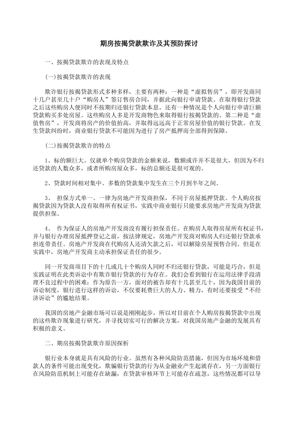 期房按揭贷款欺诈及其预防探讨_第1页