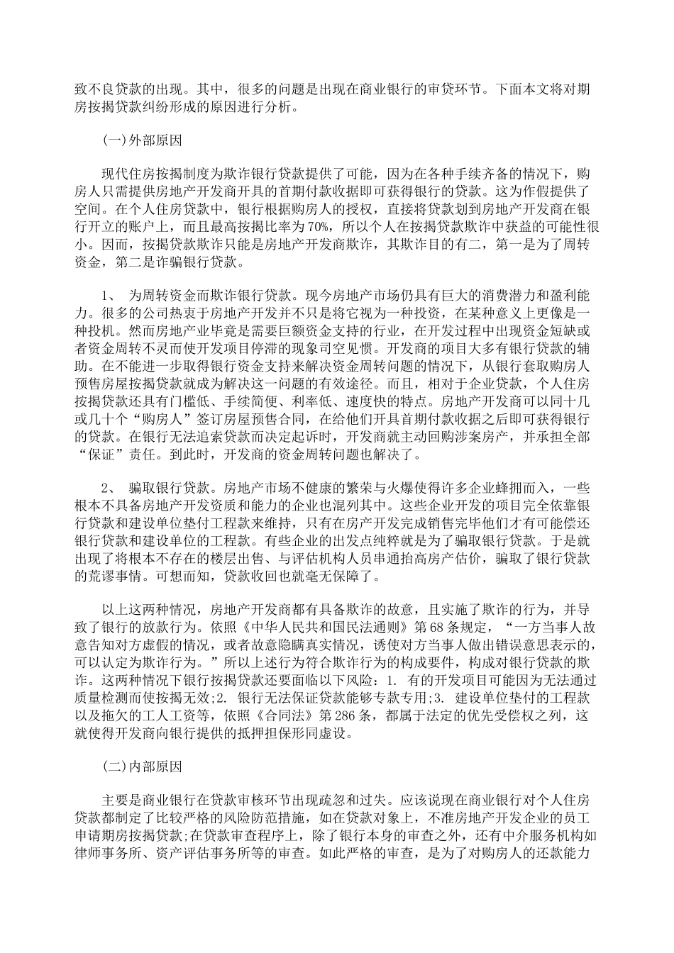 期房按揭贷款欺诈及其预防探讨_第2页