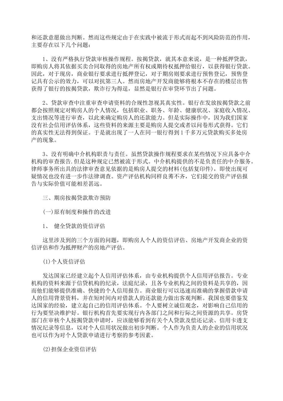 期房按揭贷款欺诈及其预防探讨_第3页