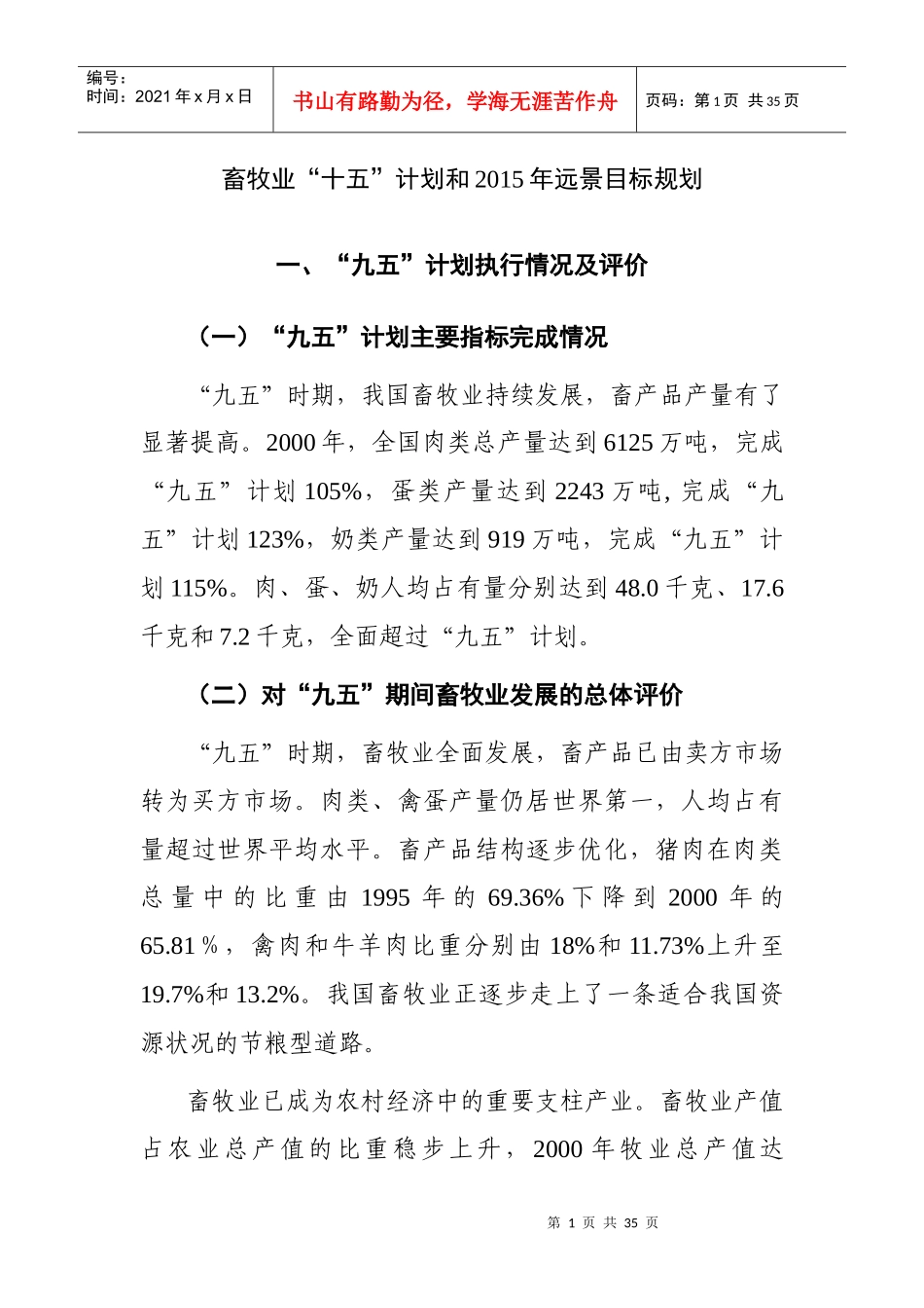 畜牧业十五计划和某某年远景目标规划_第1页