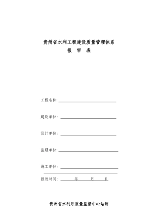 某省水利工程建设质量管理体系报审表
