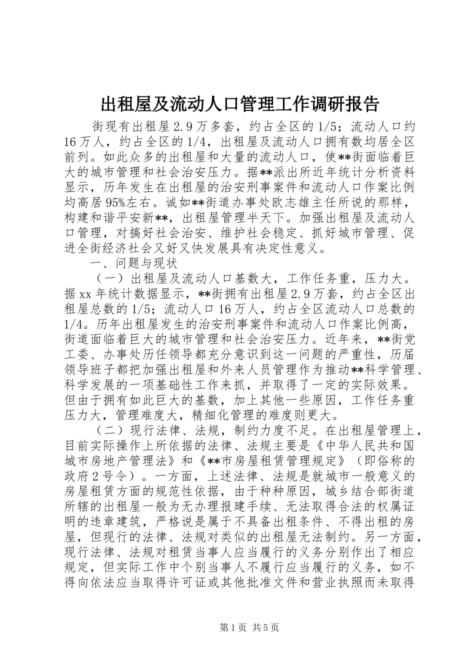 出租屋及流动人口管理工作调研报告_第1页