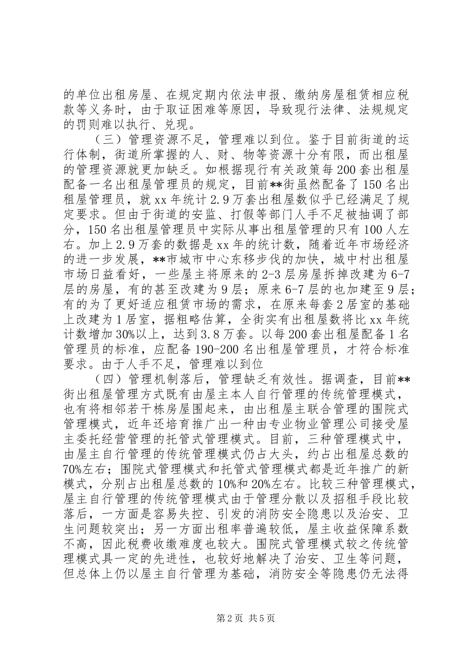 出租屋及流动人口管理工作调研报告_第2页