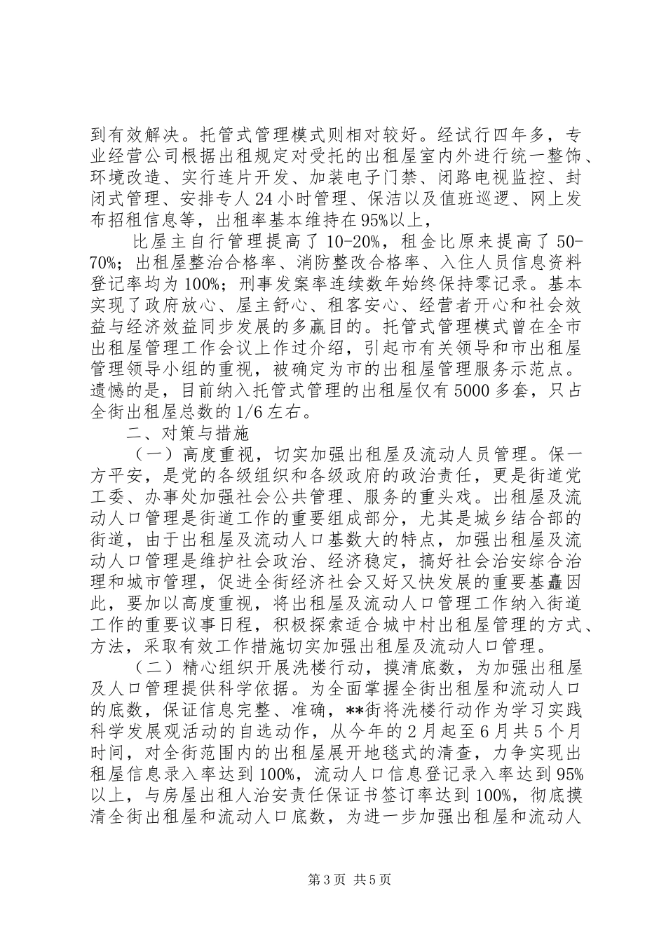 出租屋及流动人口管理工作调研报告_第3页