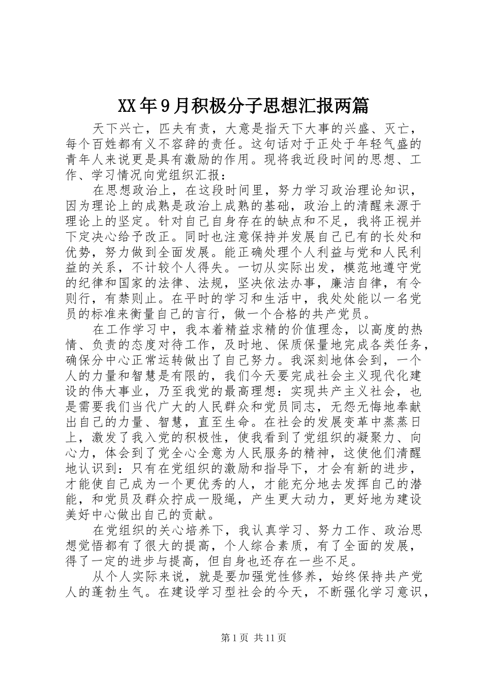 XX年9月积极分子思想汇报两篇_第1页