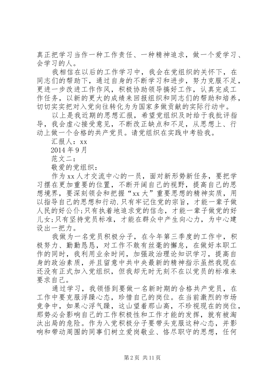 XX年9月积极分子思想汇报两篇_第2页