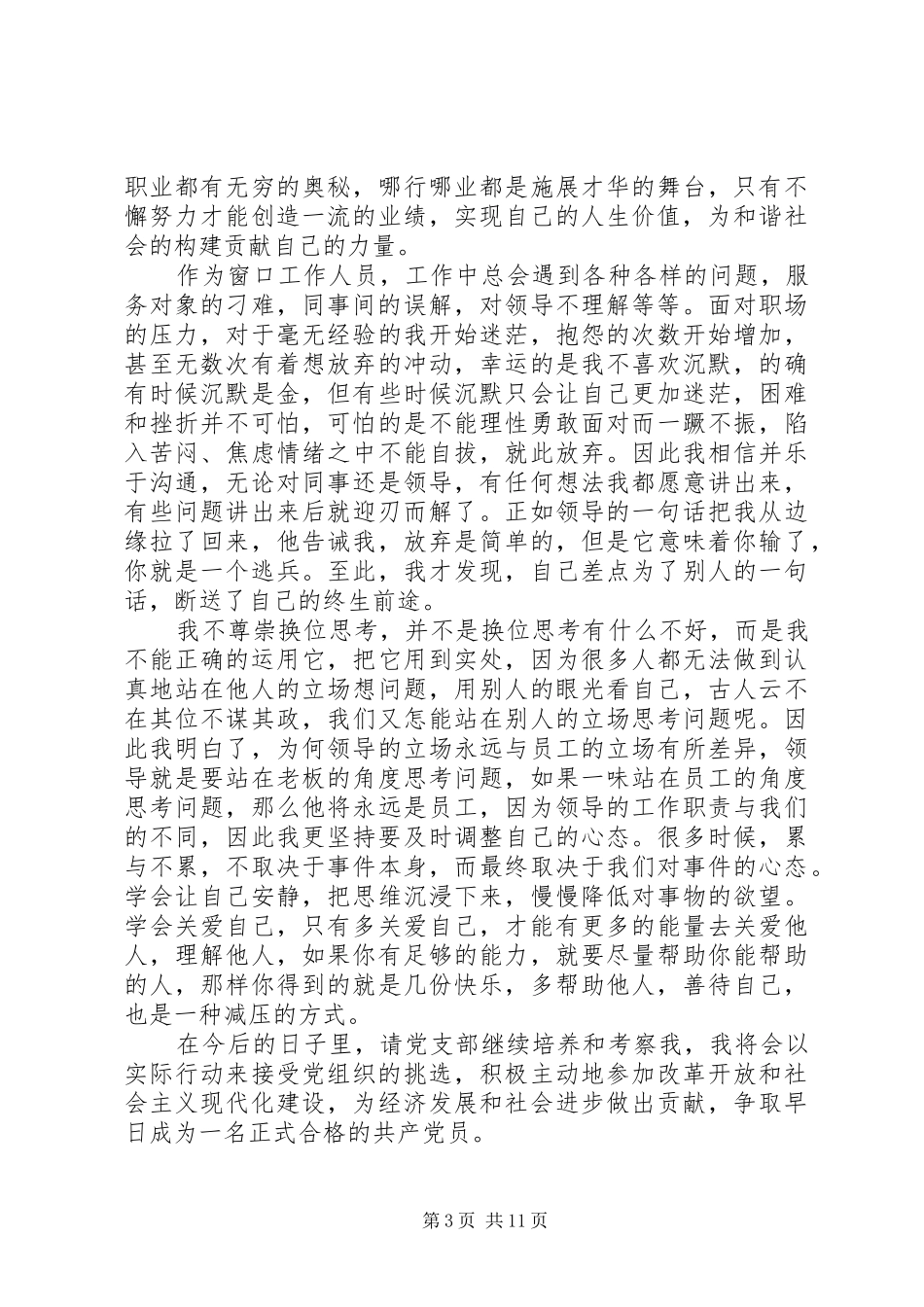 XX年9月积极分子思想汇报两篇_第3页