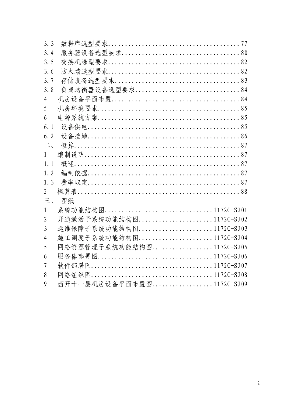 综合运营支撑系统一期工程设计_第2页