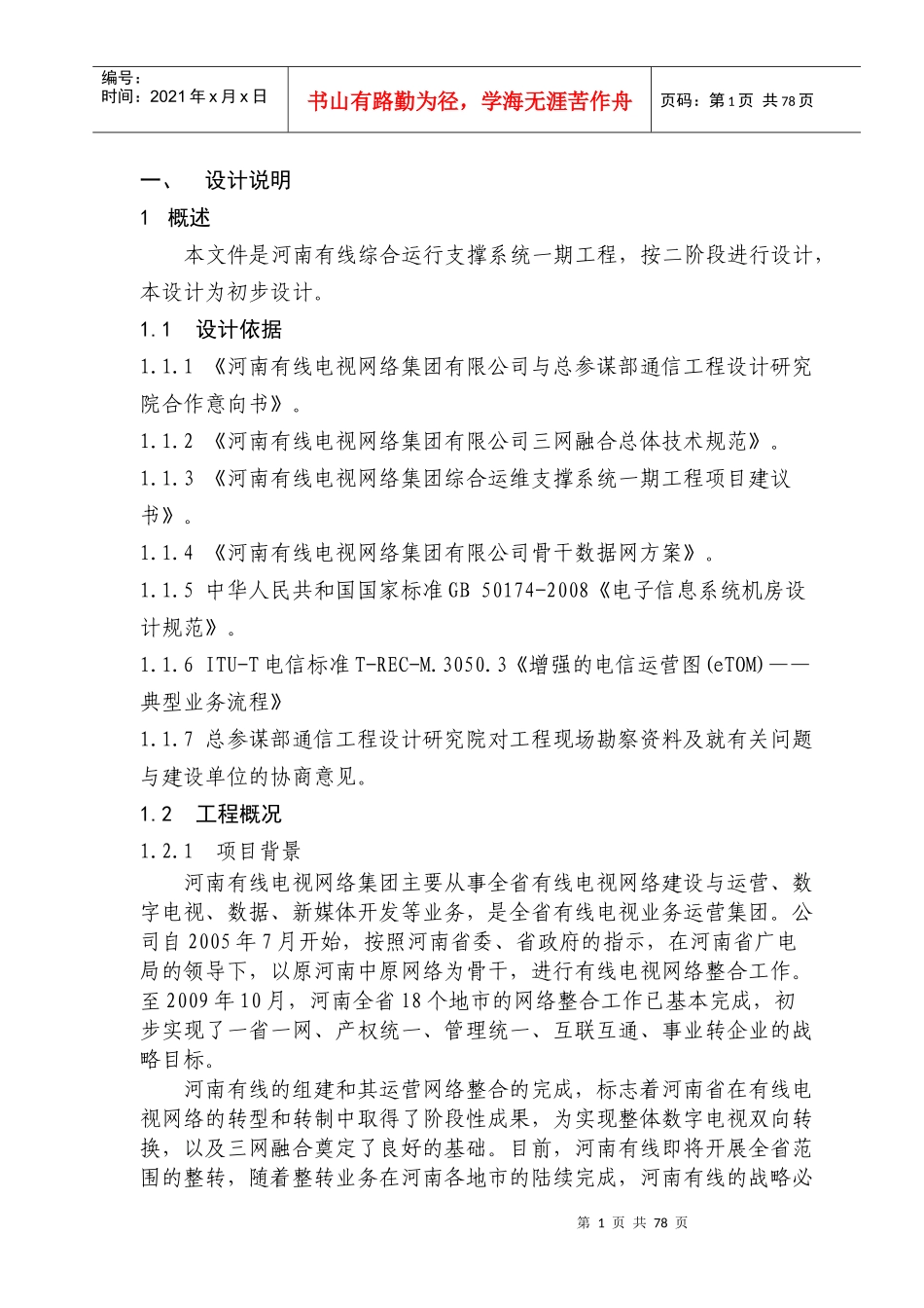 综合运营支撑系统一期工程设计_第3页