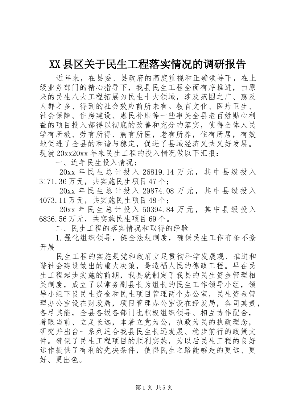XX县区关于民生工程落实情况的调研报告_第1页