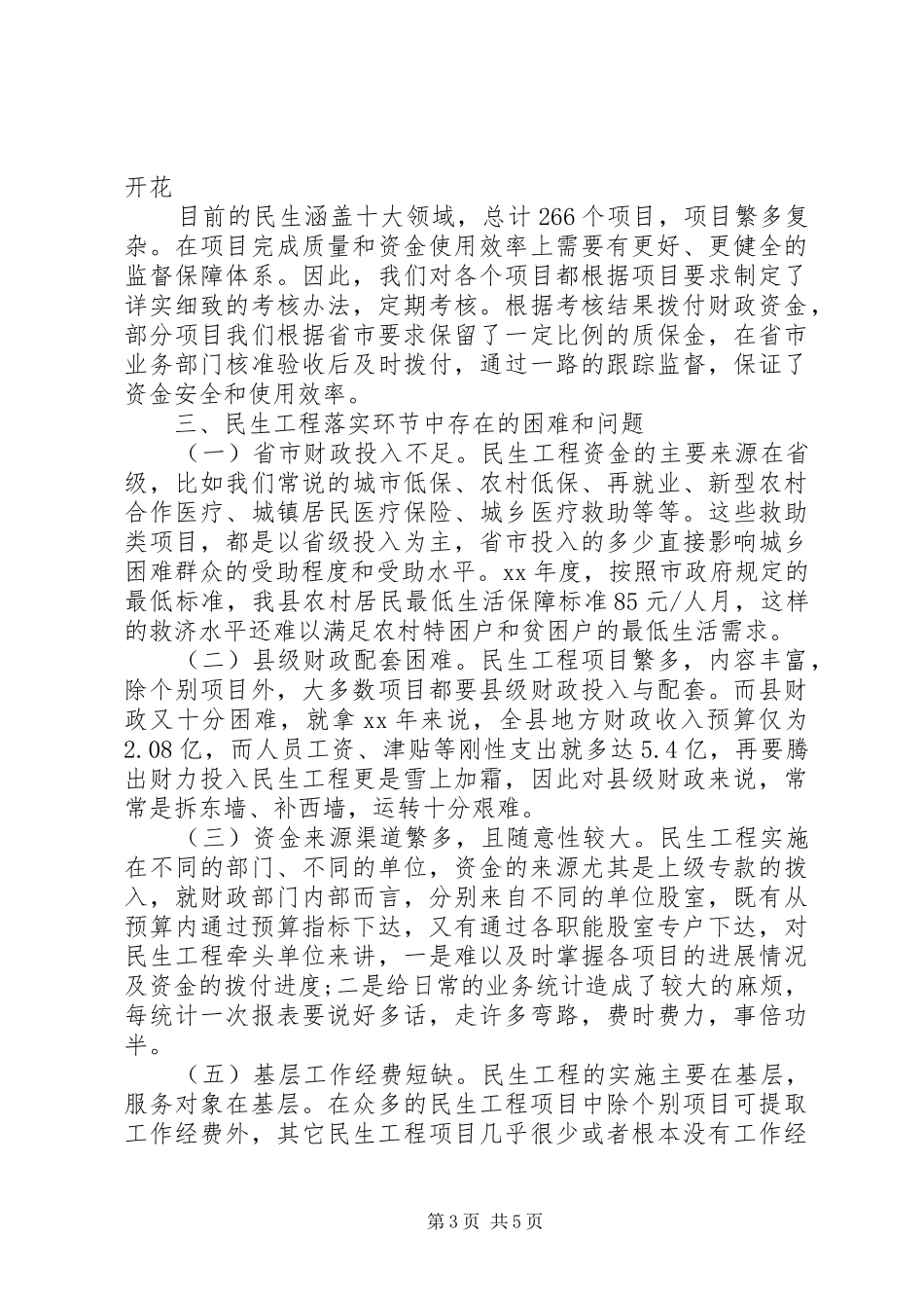 XX县区关于民生工程落实情况的调研报告_第3页