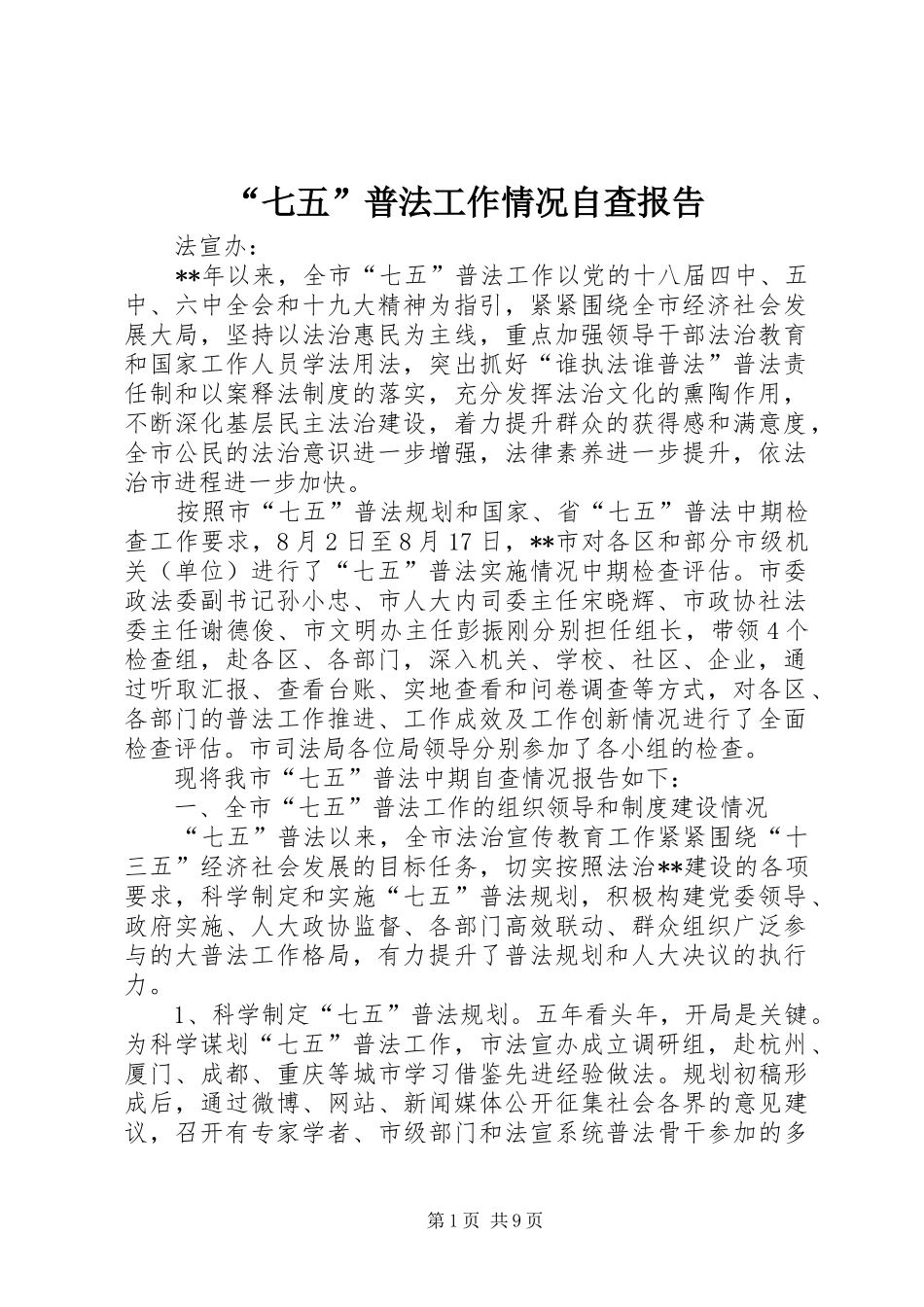 “七五”普法工作情况自查报告_第1页