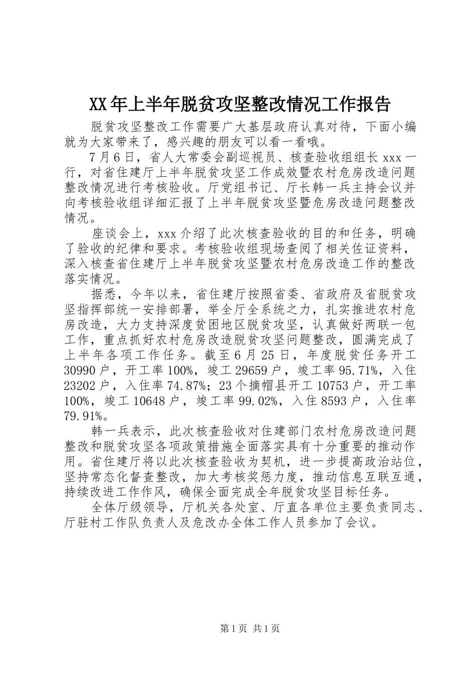 XX年上半年脱贫攻坚整改情况工作报告_第1页