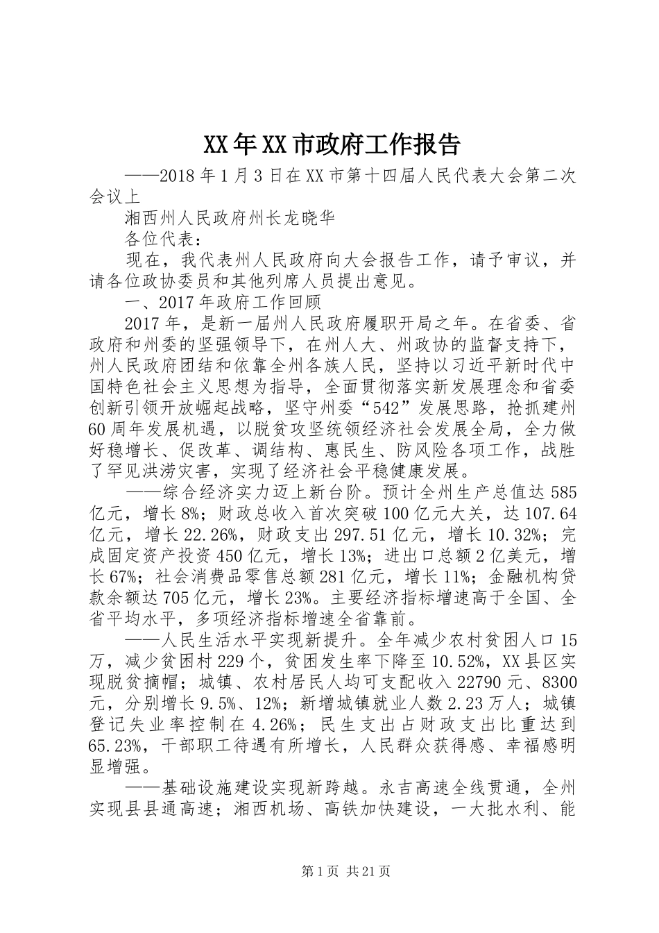 XX年XX市政府工作报告_3 (46)_第1页