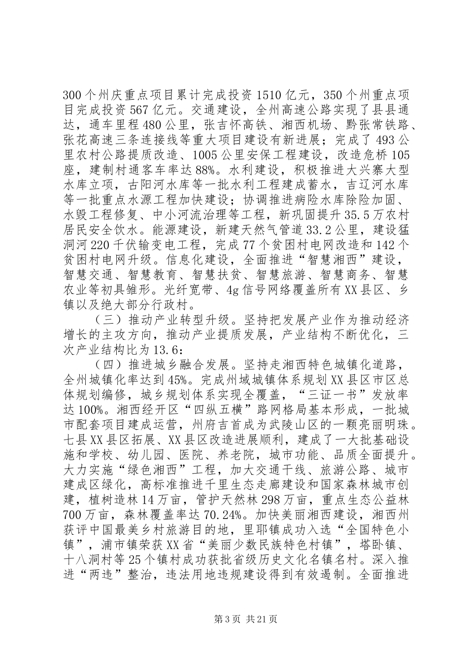 XX年XX市政府工作报告_3 (46)_第3页