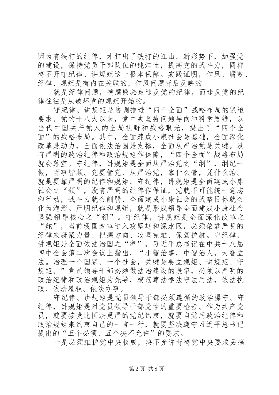 “守纪律、讲规矩”纪律教育活动月的辅导报告[小编整理]_第2页