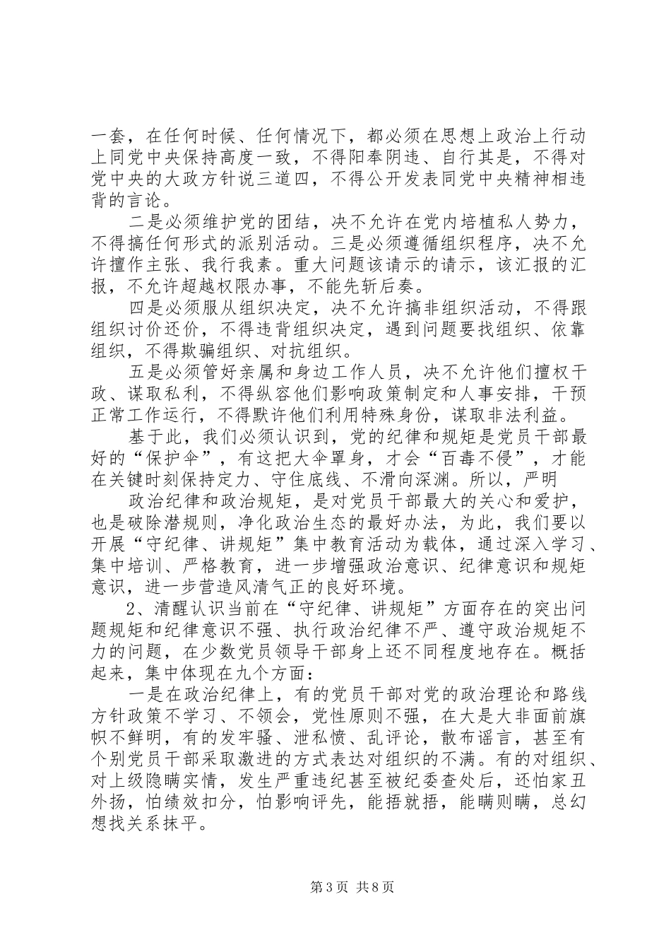 “守纪律、讲规矩”纪律教育活动月的辅导报告[小编整理]_第3页