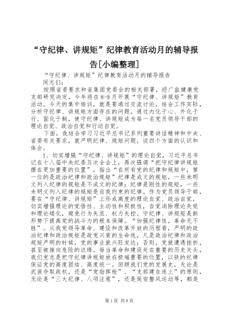 “守纪律、讲规矩”纪律教育活动月的辅导报告[小编整理]
