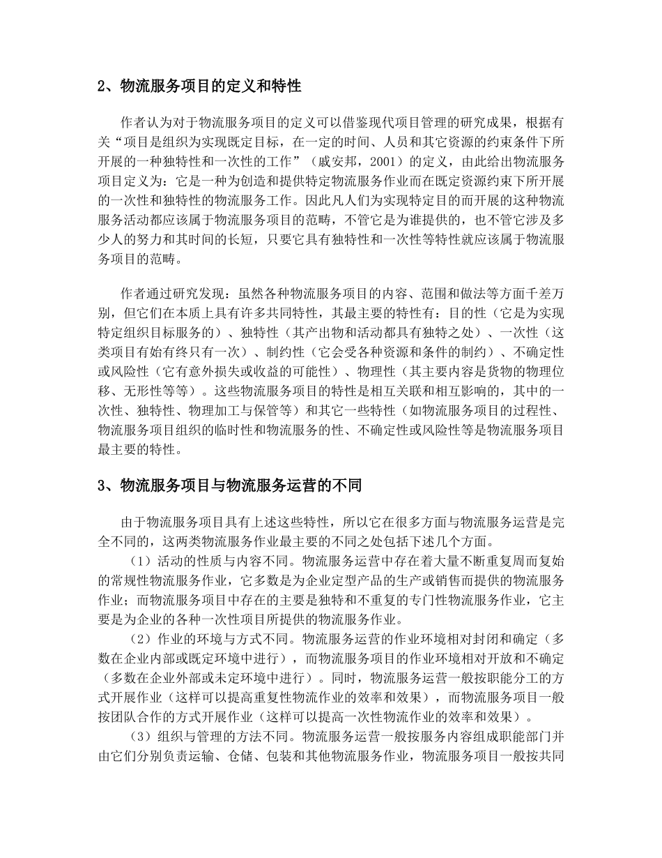 论物流服务项目及其多要素集成管理原理与方法zjs版本_第2页