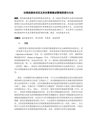 论物流服务项目及其多要素集成管理原理与方法zjs版本