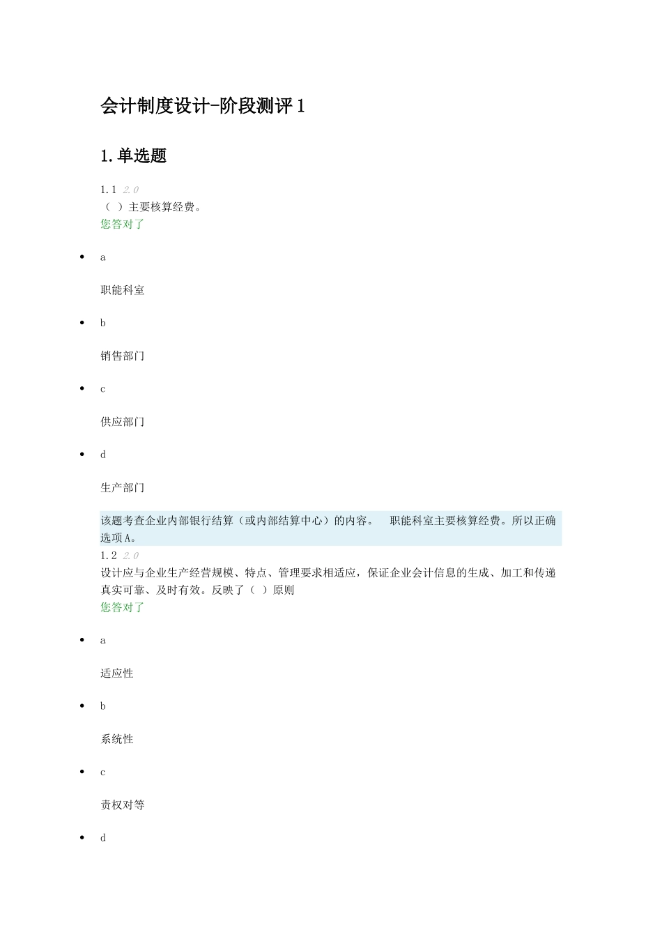 会计制度设计-阶段测评1_第1页