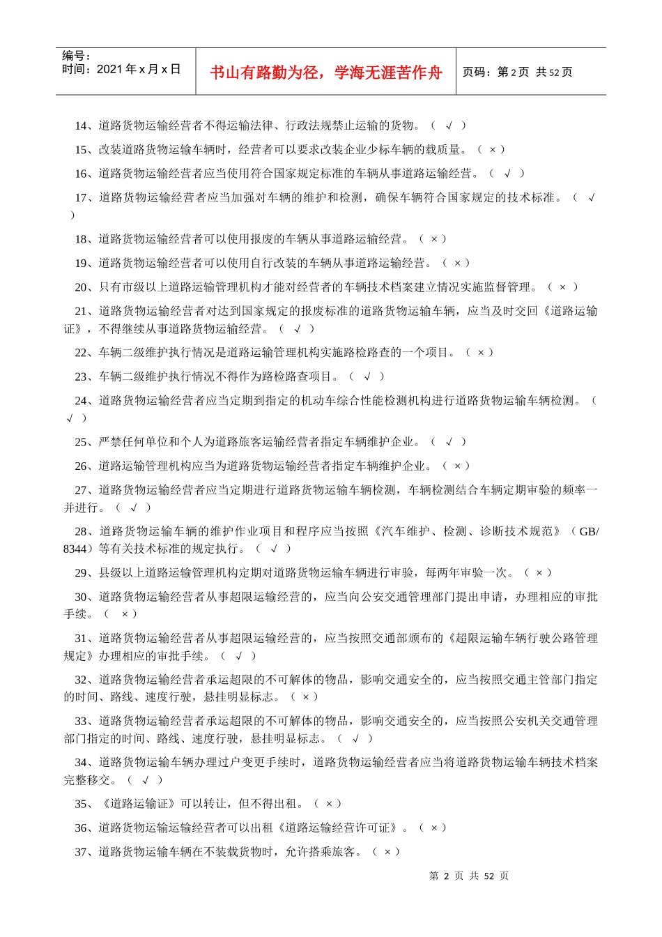 经营性道路货物运输驾驶员从业资格考试题库_第2页