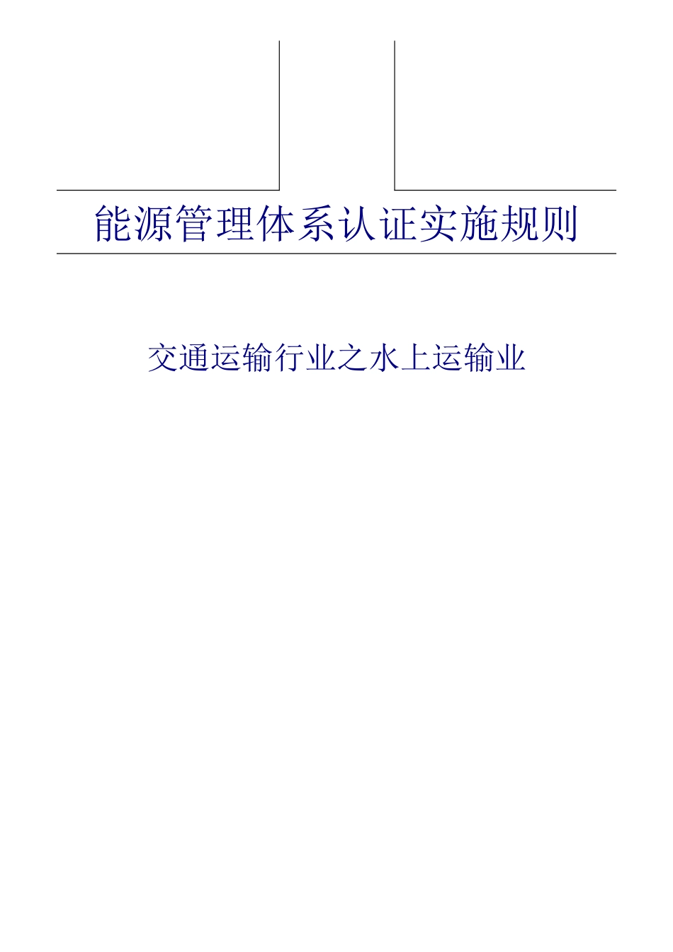 能源管理体系认证实施规则-交通运输_第1页