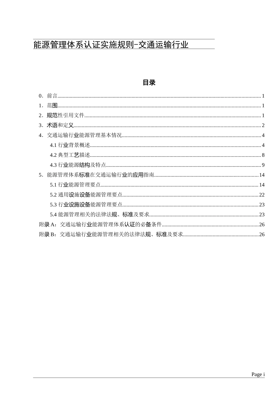 能源管理体系认证实施规则-交通运输_第2页