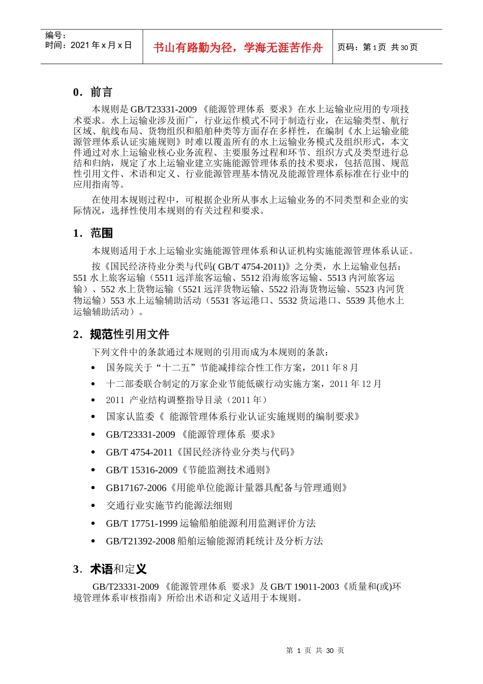 能源管理体系认证实施规则-交通运输_第3页