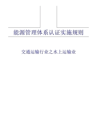 能源管理体系认证实施规则-交通运输