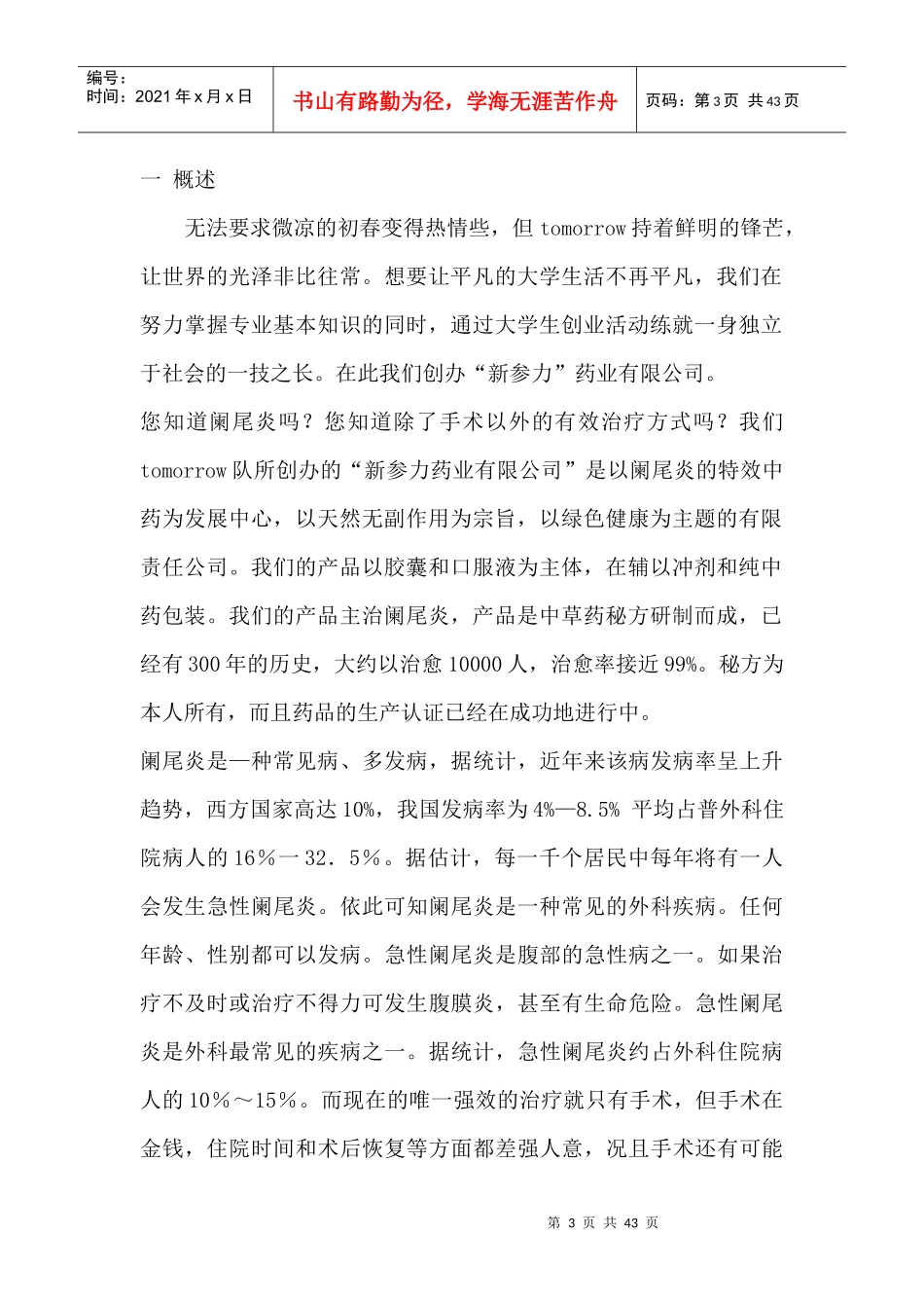 药业有限公司企业计划书（DOC44页）_第3页