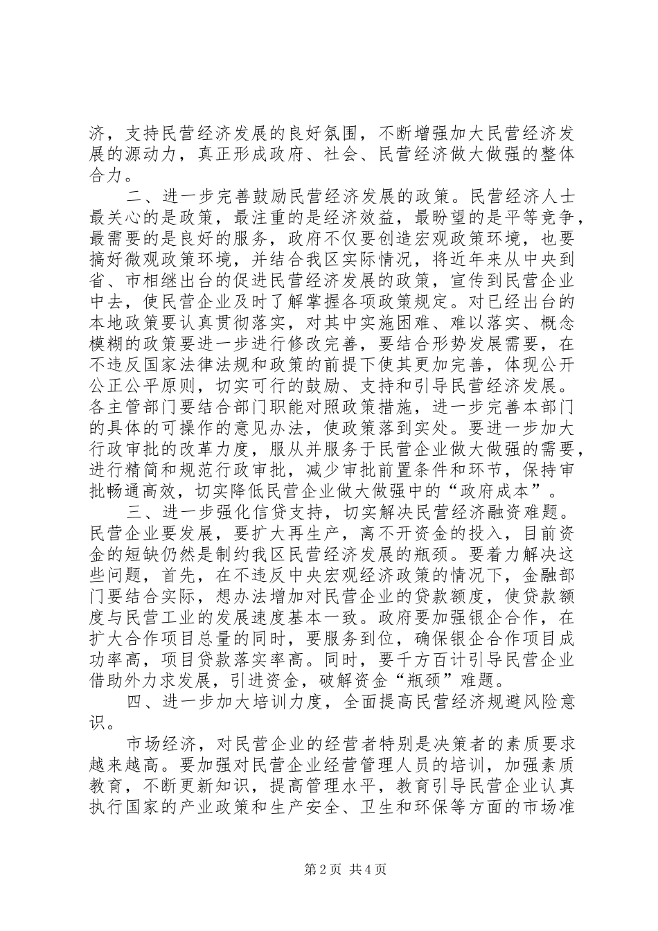 XX区促进民营经济发展调研报告_第2页