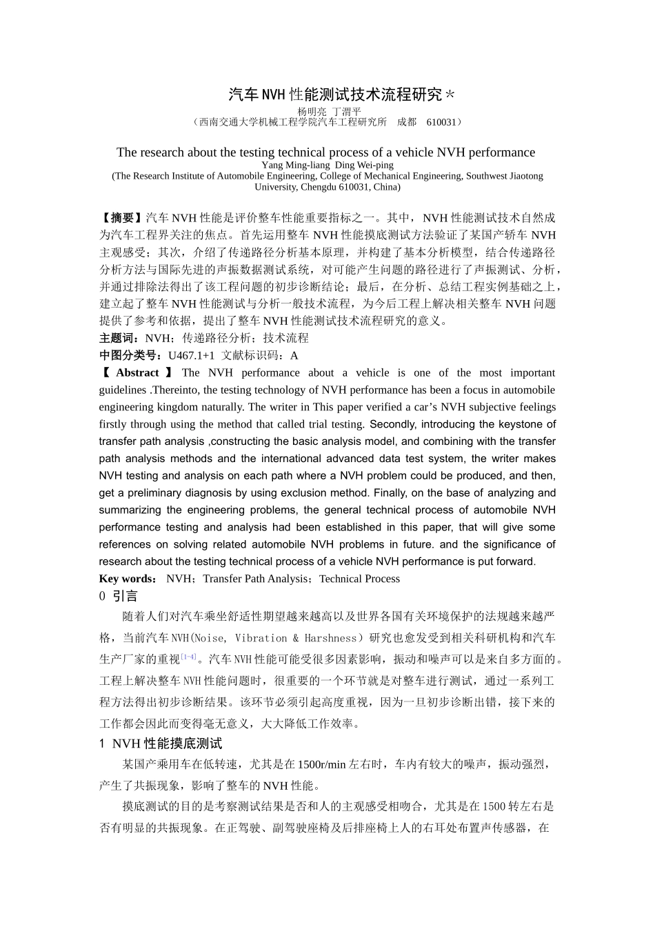 汽车NVH性能测试技术流程研究4_第1页