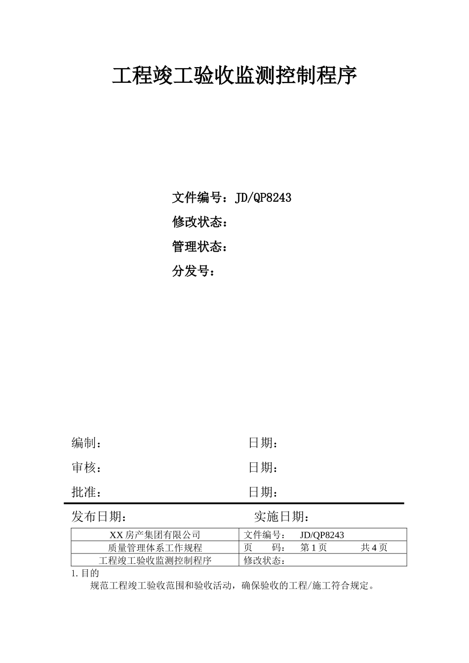 建筑工程竣工验收监测控制程序分析_第1页