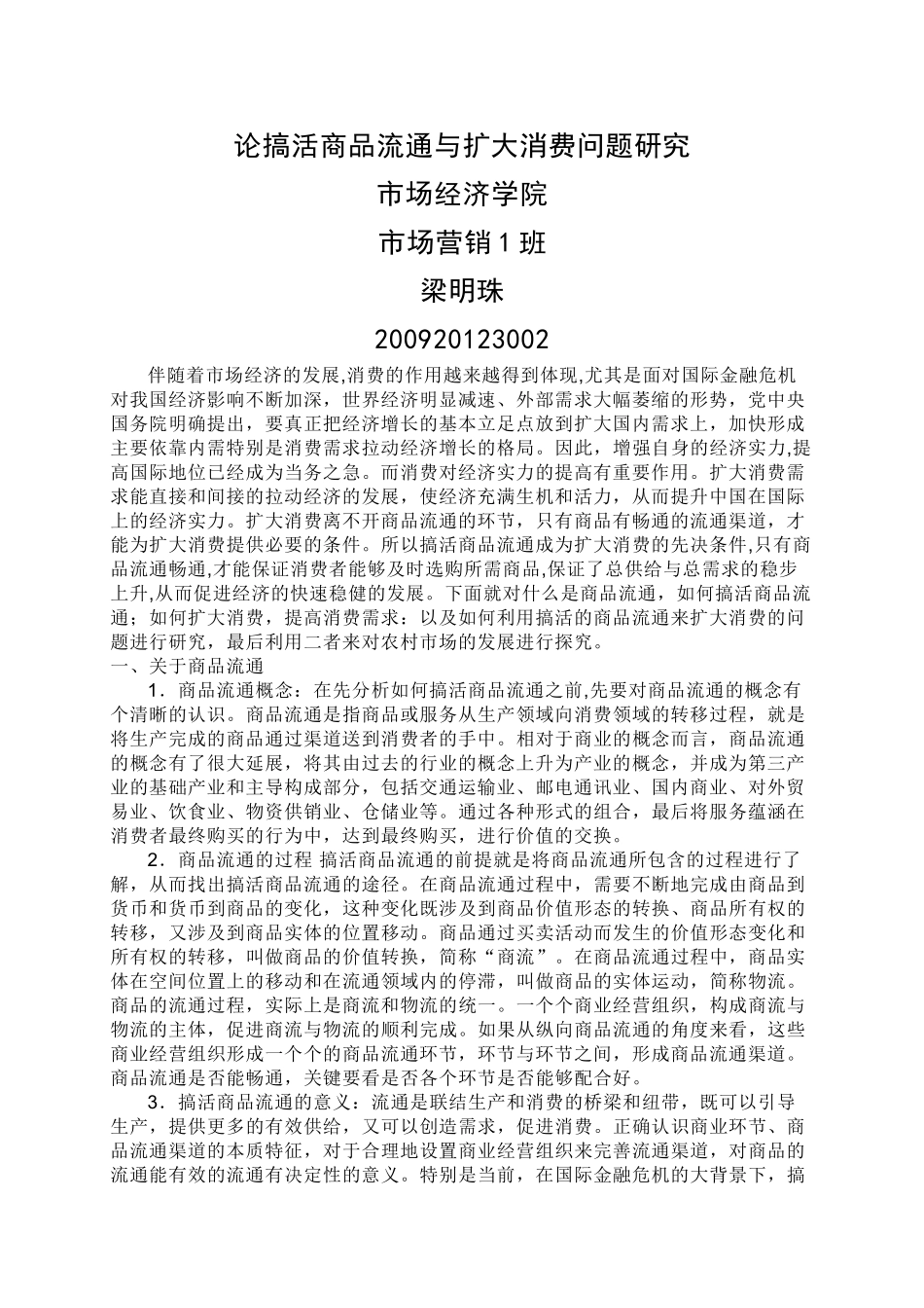 论搞活商品流通与扩大消费问题研究_第1页