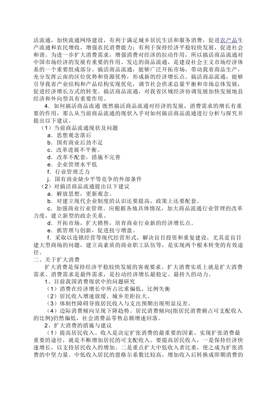 论搞活商品流通与扩大消费问题研究_第2页