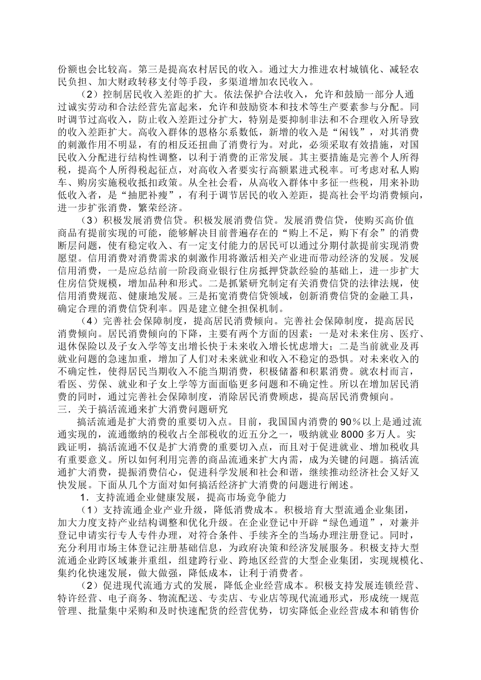 论搞活商品流通与扩大消费问题研究_第3页