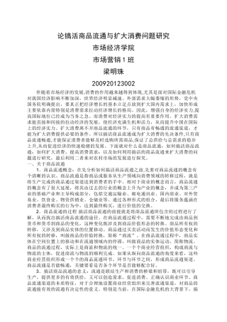 论搞活商品流通与扩大消费问题研究