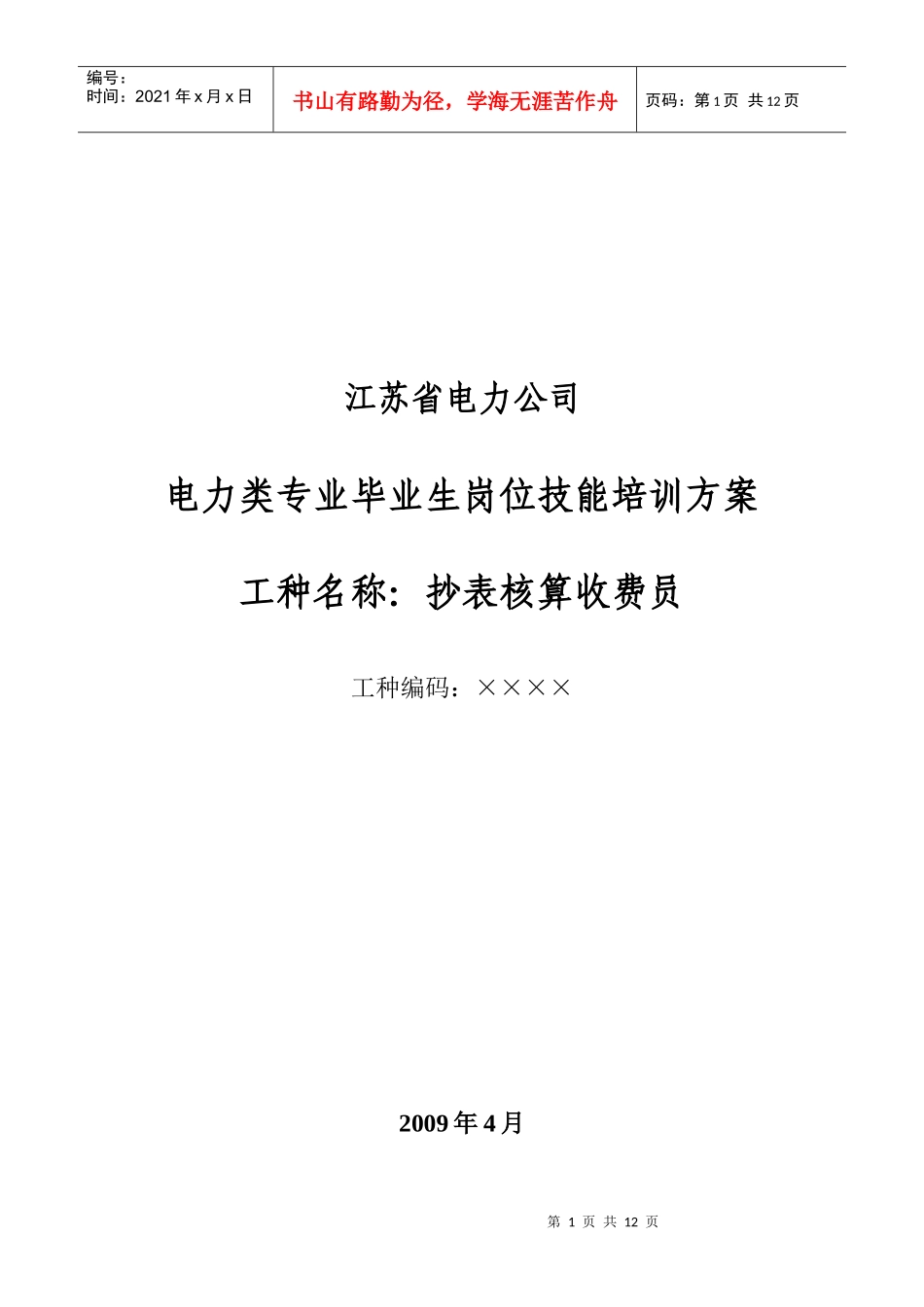 电力类抄核收专业岗位技能培训方案(抄表机使用和现场操作)_第1页