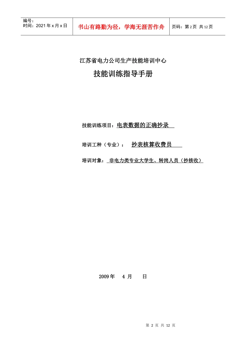 电力类抄核收专业岗位技能培训方案(抄表机使用和现场操作)_第2页