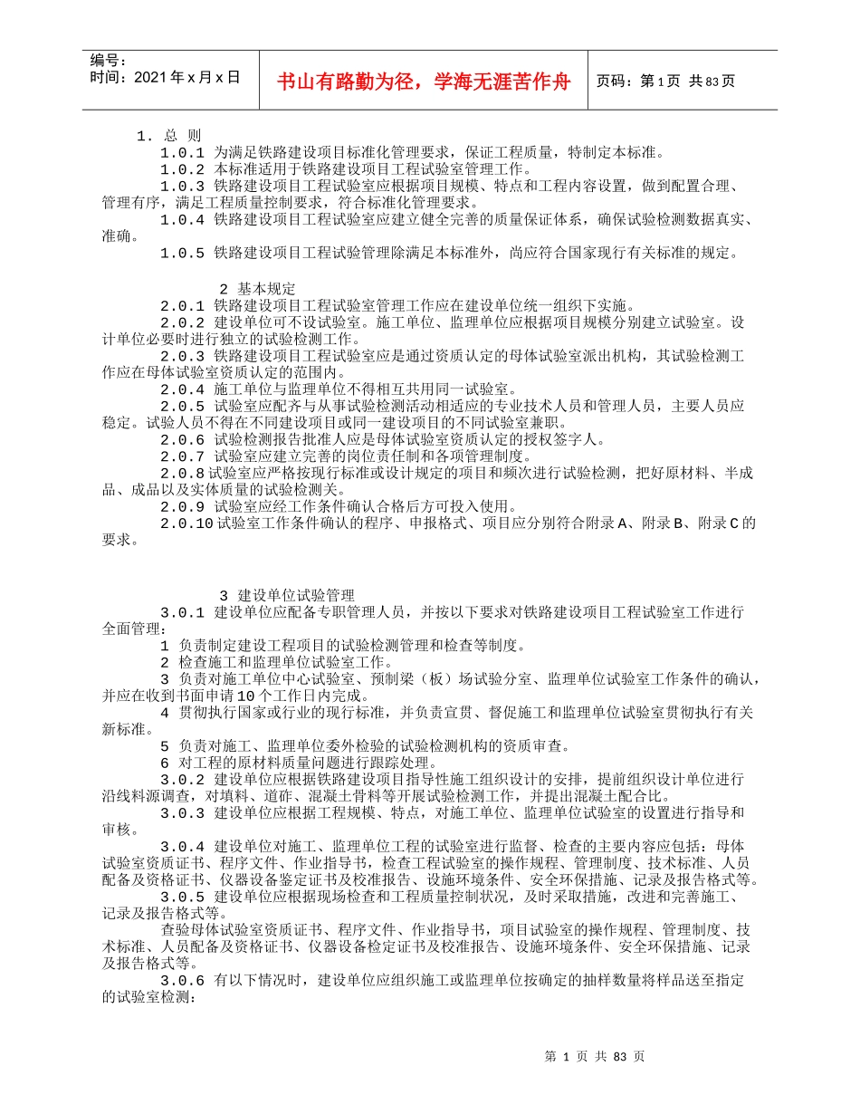 铁路建设项目工程试验室管理标准(DOC 87页)_第1页