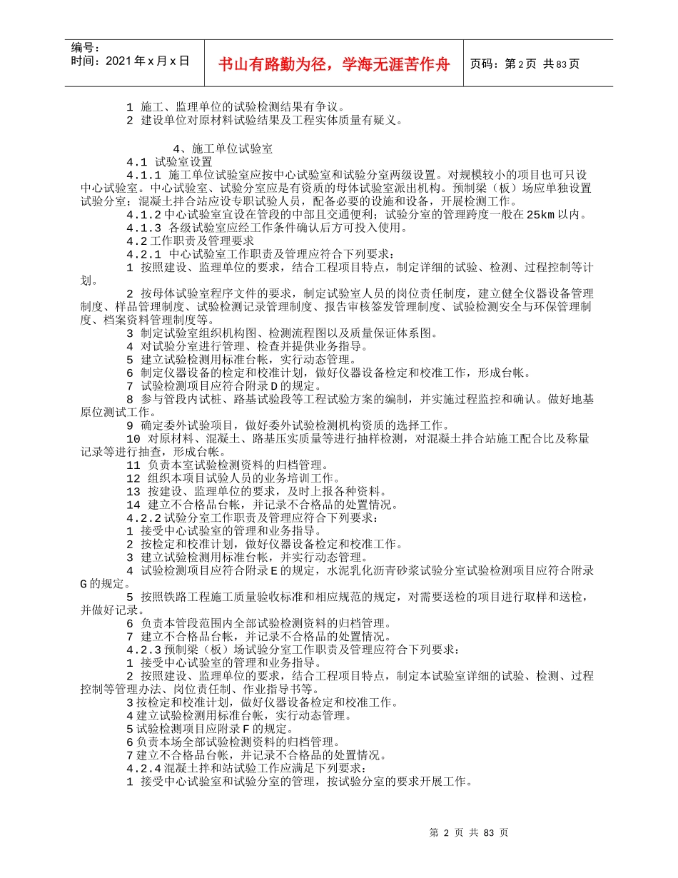 铁路建设项目工程试验室管理标准(DOC 87页)_第2页