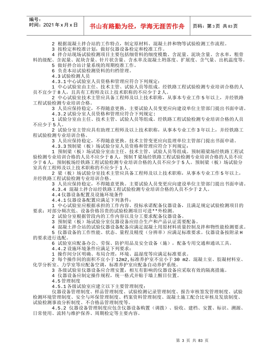 铁路建设项目工程试验室管理标准(DOC 87页)_第3页