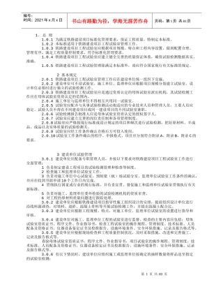 铁路建设项目工程试验室管理标准(DOC 87页)