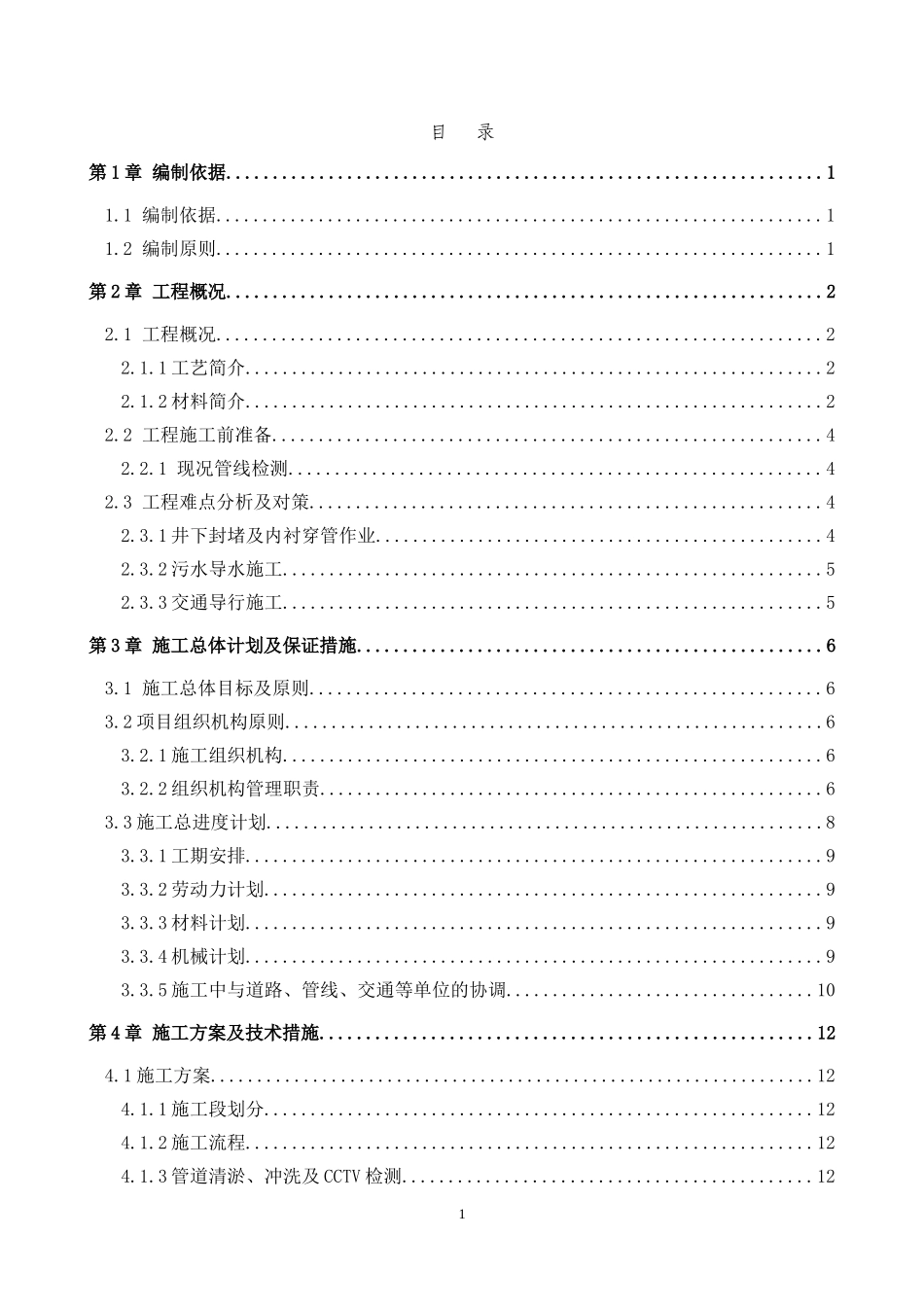 翻转内衬施工方案(修订)(DOC43页)_第1页