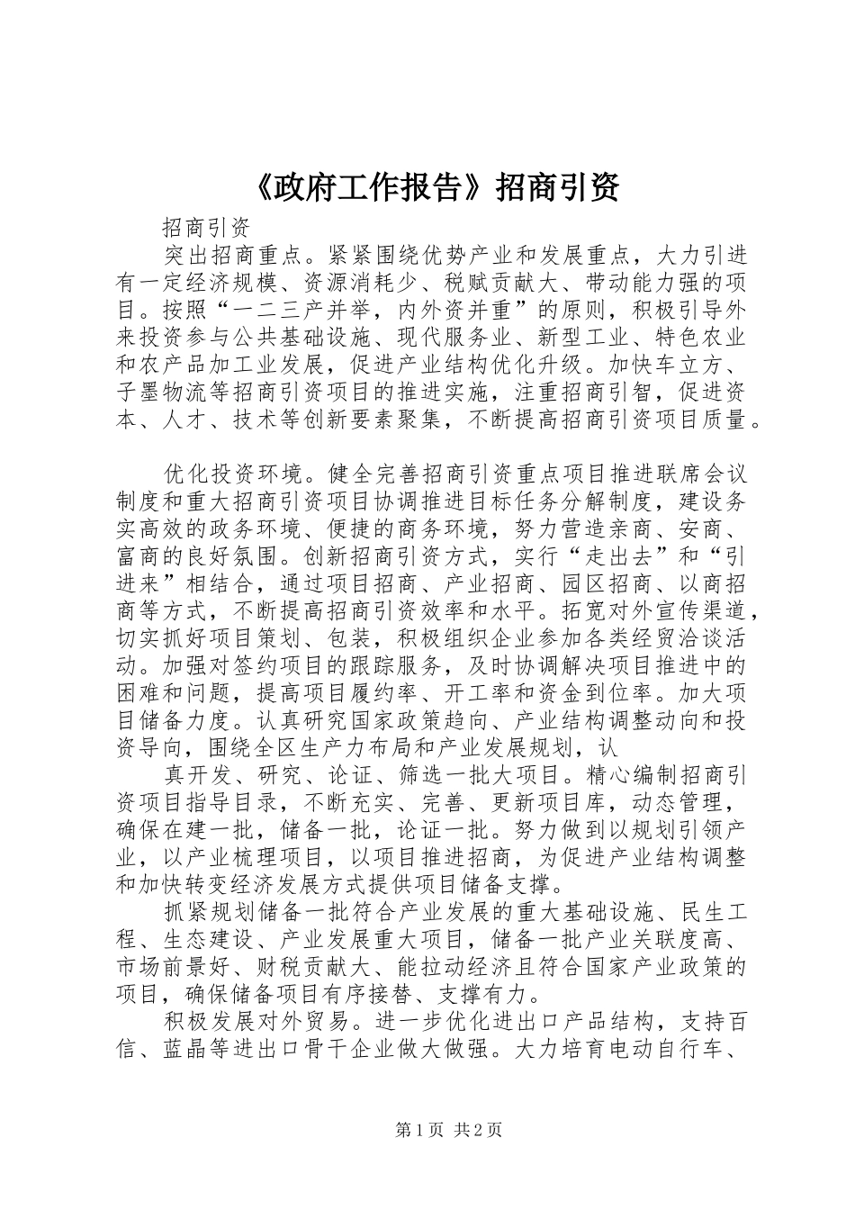 《政府工作报告》招商引资_第1页