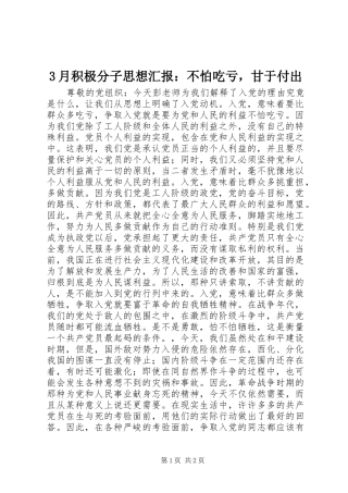 3月积极分子思想汇报：不怕吃亏，甘于付出