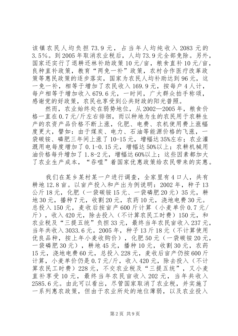 财政部门关于取消农业税对农村产生影响的调研报告_第2页